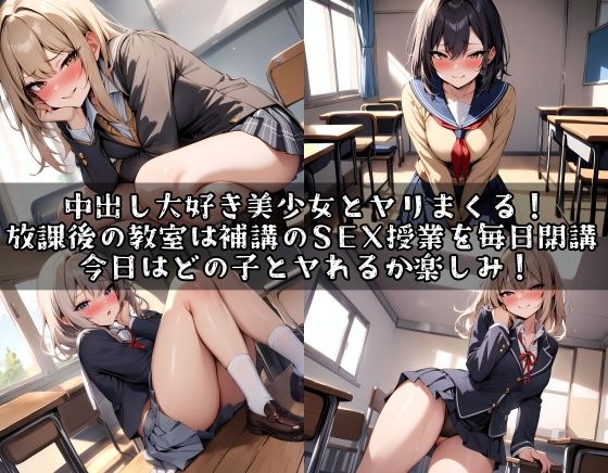 学級委員JKの秘密！中出し大好き！放課後は教え子言いなりJKとSEX三昧 -