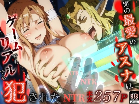 俺の最愛のアスナはゲームでもリアルでも犯●れた - コミック・AI
