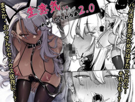 生意気ギャルがわからせられる本2.0 -