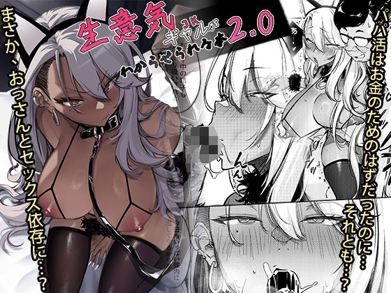 生意気ギャルがわからせられる本2.0 -