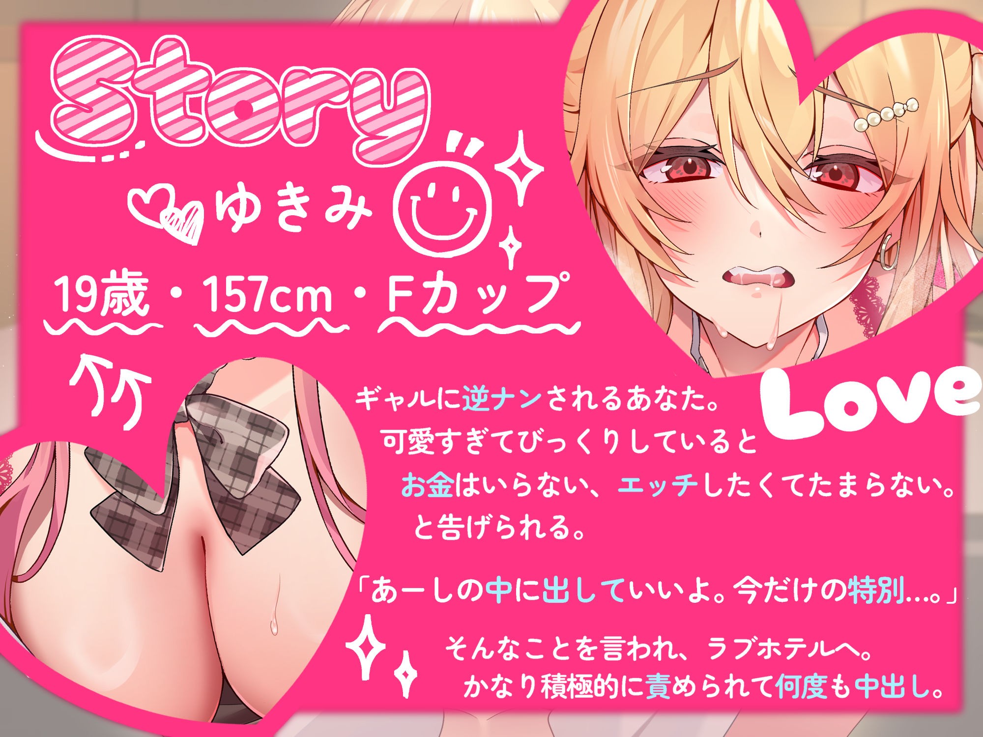 ギャルナン〜即ハボギャルにラブホで中出し三昧〜 - ボイス