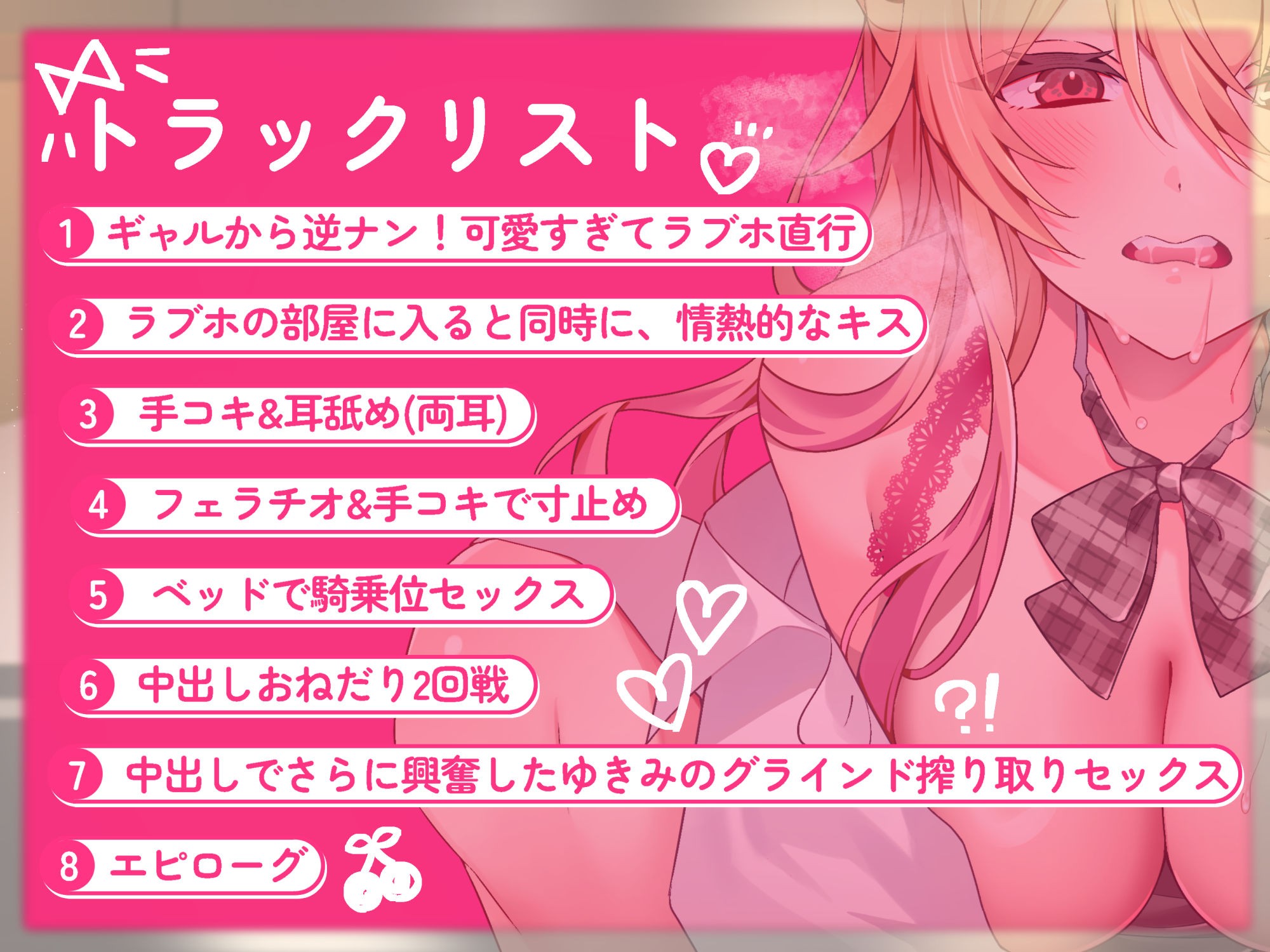 ギャルナン〜即ハボギャルにラブホで中出し三昧〜 - ボイス