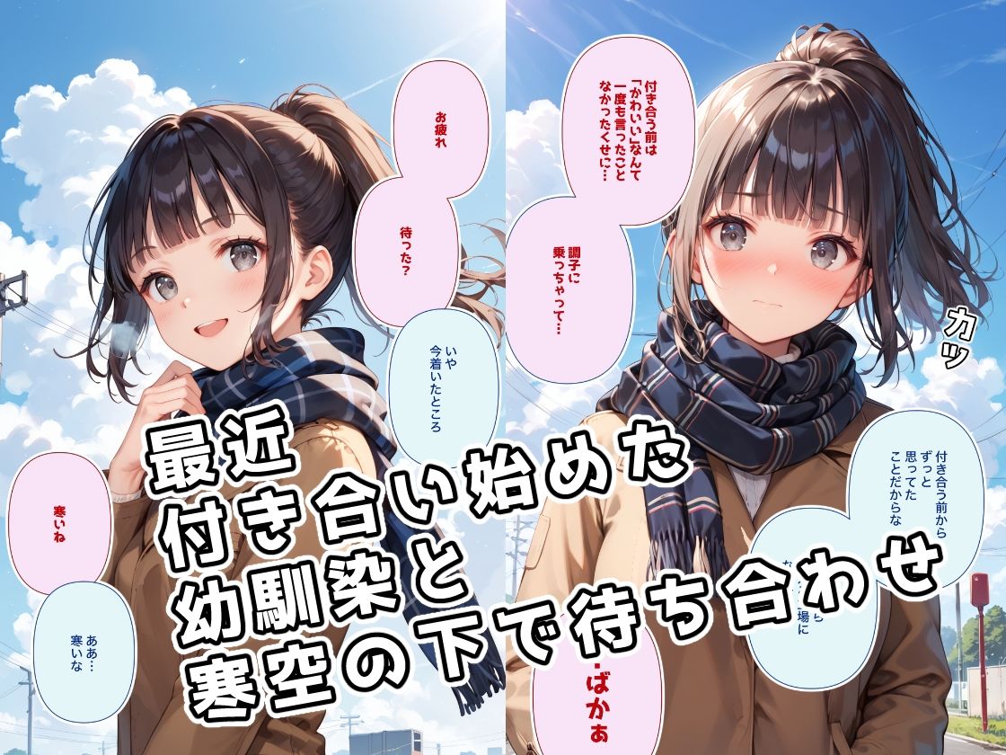 息が真っ白になるような寒い日には付き合いたての幼馴染と裸になって身体をあたためあいたい -