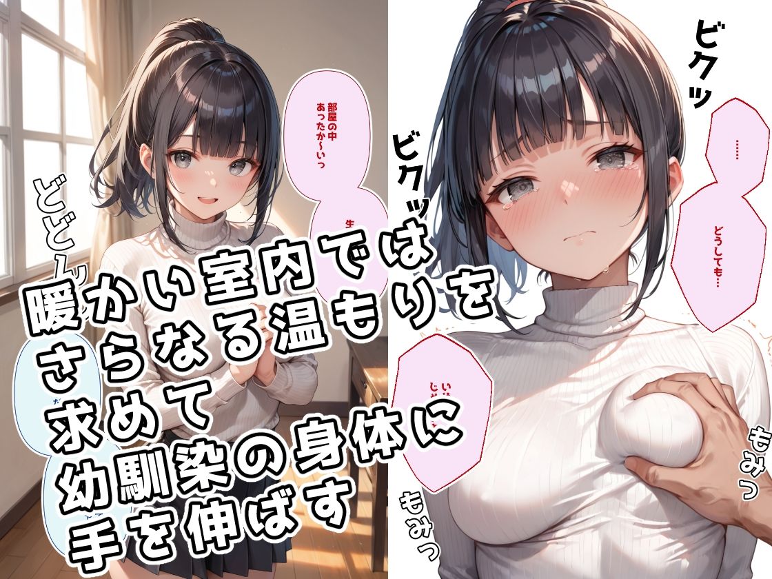息が真っ白になるような寒い日には付き合いたての幼馴染と裸になって身体をあたためあいたい -