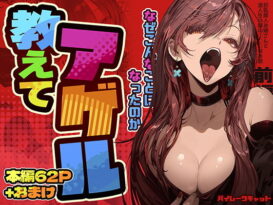 教えてアゲル〜巨乳美人お姉さんと浪人生の僕の○○なお話〜 -