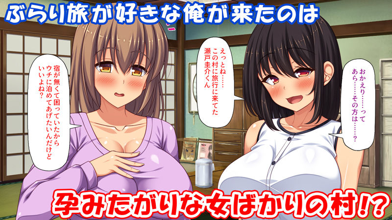 妊娠したがる女ばかりの村 -