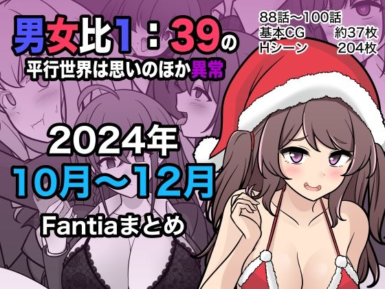 男女比1:39の平行世界は思いのほか異常（Fantia2024年10月〜12月まとめ） -