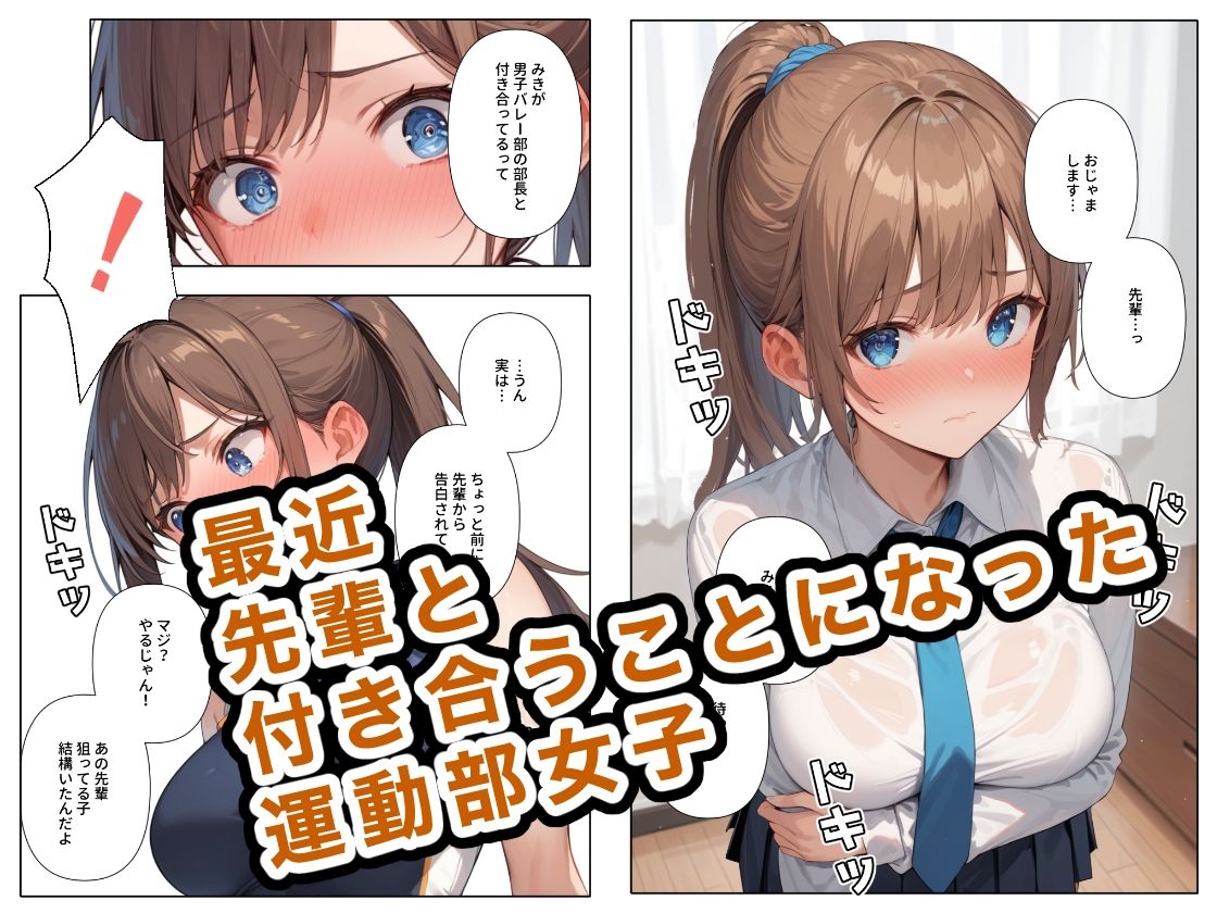 運動部女子は先輩の玩具 -