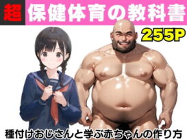 種付けおじさんと学ぶ赤ちゃんの作り方 -