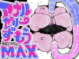 アナルゼリー相撲 MAX -