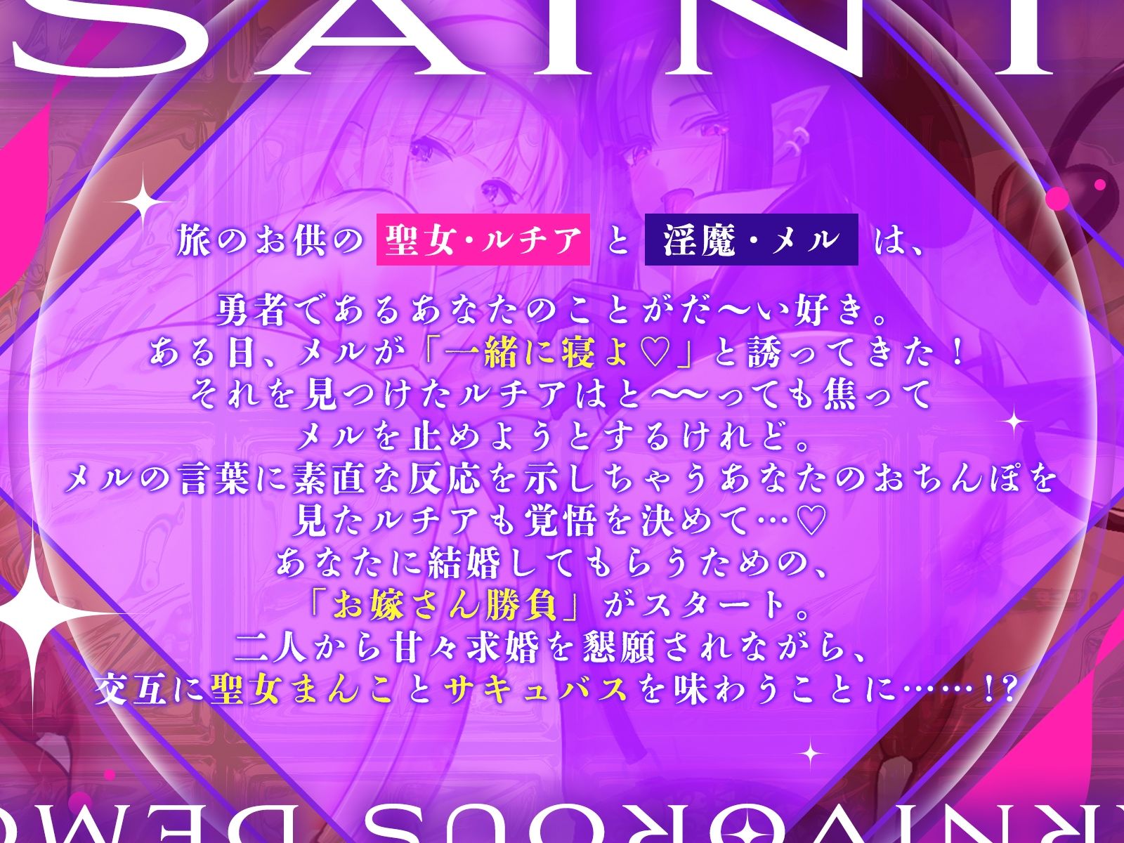 お堅い聖女さんと肉食淫魔さんの二人仲良くハメ比べ勝負〜どっちをお嫁さんにするの？〜 - ボイス