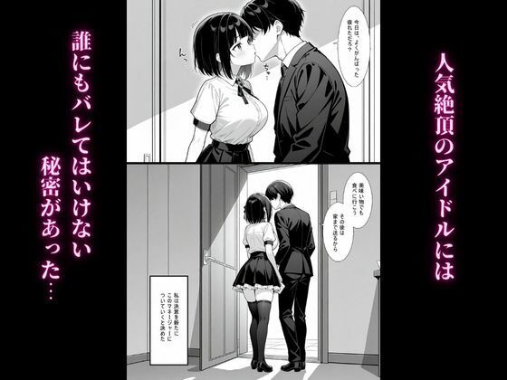 清楚系アイドルを寝取り堕としてみた結果 -