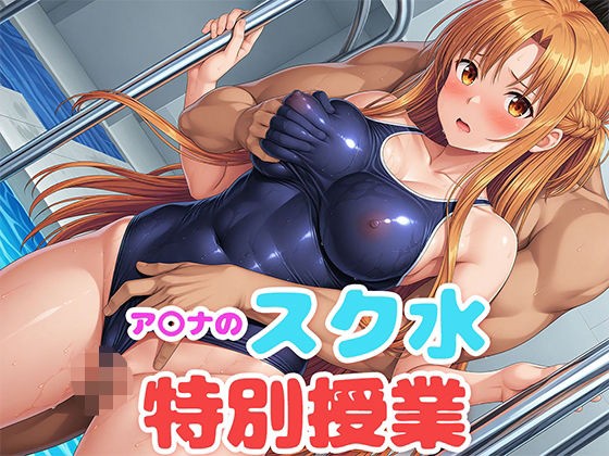 ア〇ナのスク水特別授業 - CG・AI