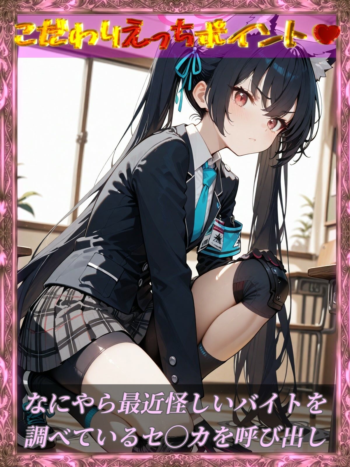 黒見セ◯カとらぶらぶ教室エッチ -