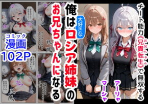 俺は大好きなロシア姉妹のお兄ちゃんになる 〜チート能力《お兄ちゃん転生》で俺は無双する〜 - コミック・AI