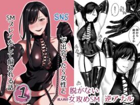 SNSで出会ったS女性とSMプレイをして飼われる話1 -