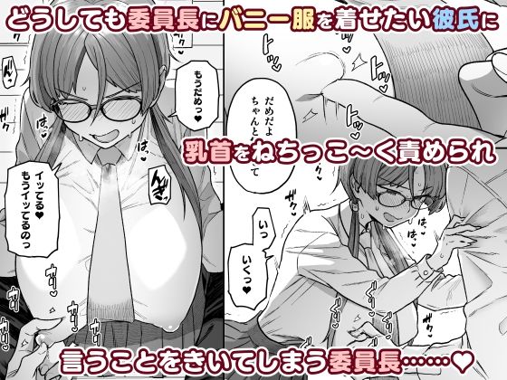 委員長と光田くんのおうちでバニー -