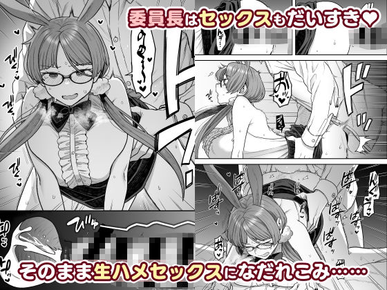 委員長と光田くんのおうちでバニー -