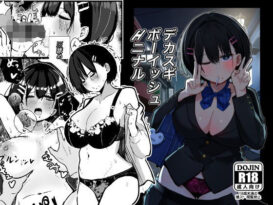 デカスギボーイッシュHニナル -