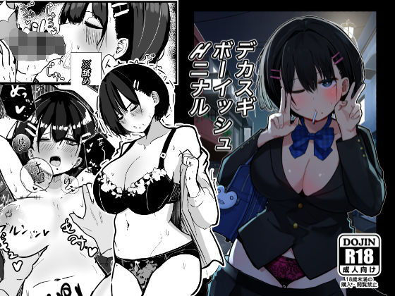 デカスギボーイッシュHニナル -