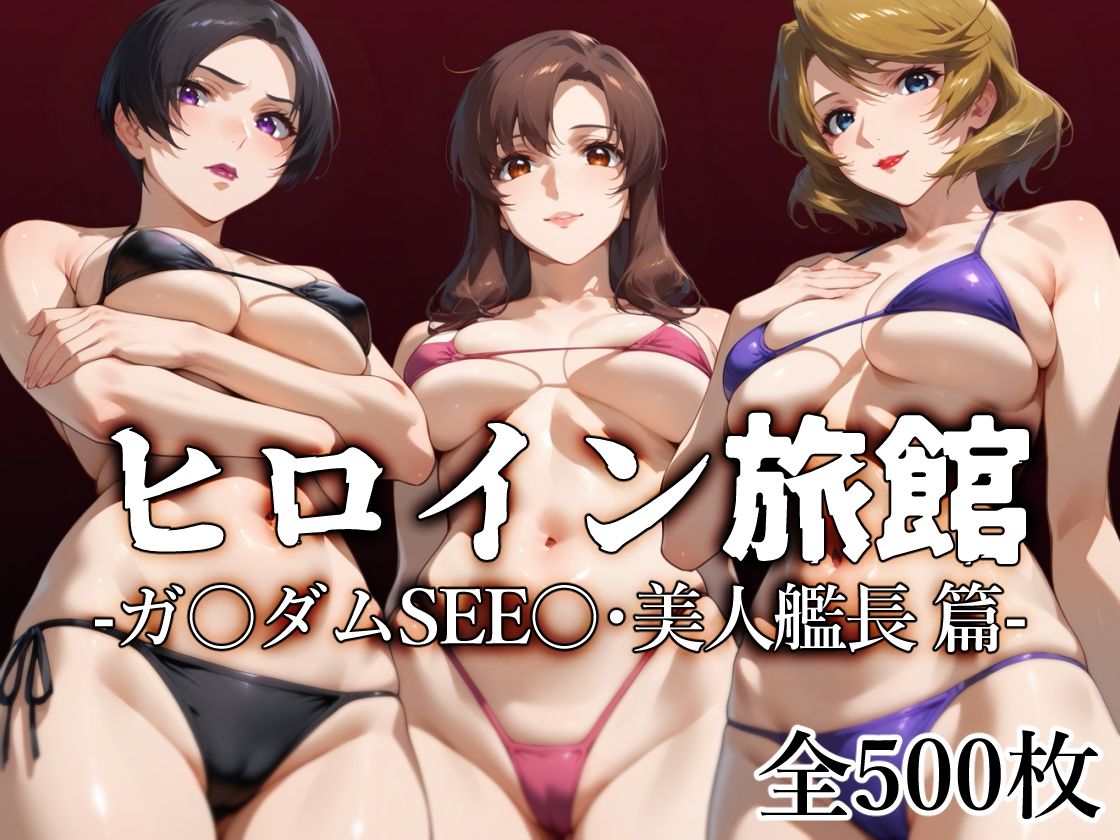 ヒロイン旅館 -ガ〇ダムSEE〇・美人艦長篇- - CG・AI