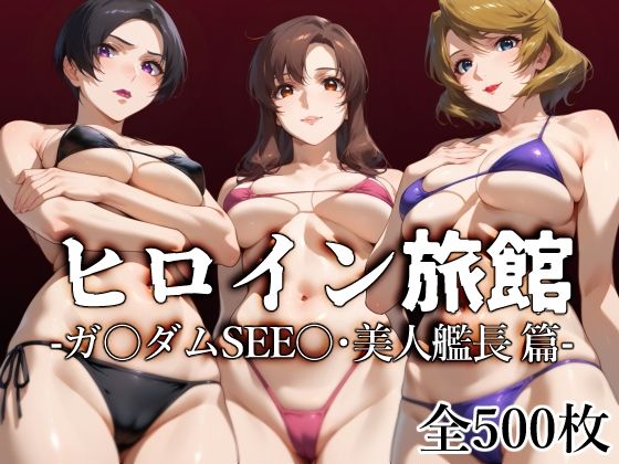 ヒロイン旅館 -ガ〇ダムSEE〇・美人艦長篇- - CG・AI