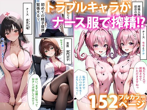 To L●VEる搾精ハーレム病棟 - コミック・AI