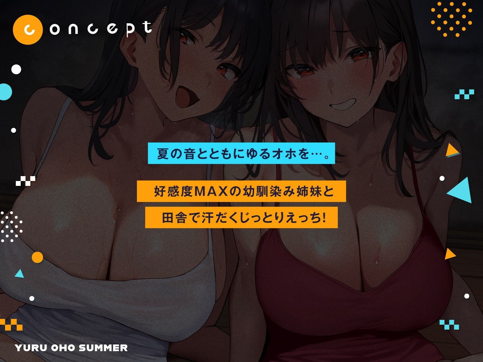 ゆるオホサマー はだか姉妹と汗だくえっち夏休み - ボイス