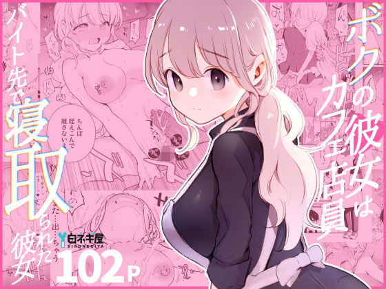 ボクの彼女はカフェ店員〜バイト先で寝取られた彼女〜 -