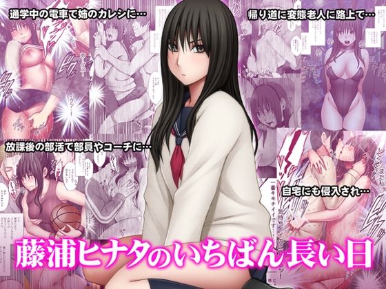 藤浦ヒナタのいちばん長い日 -