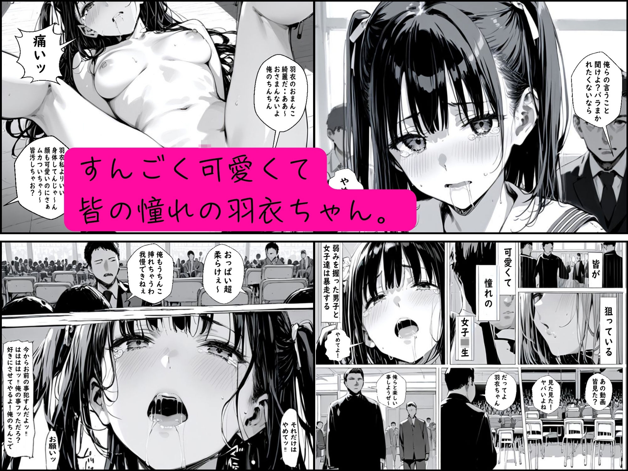 皆の憧れの羽衣ちゃんをレ●プする話 -
