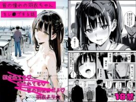 皆の憧れの羽衣ちゃんをレ●プする話 -