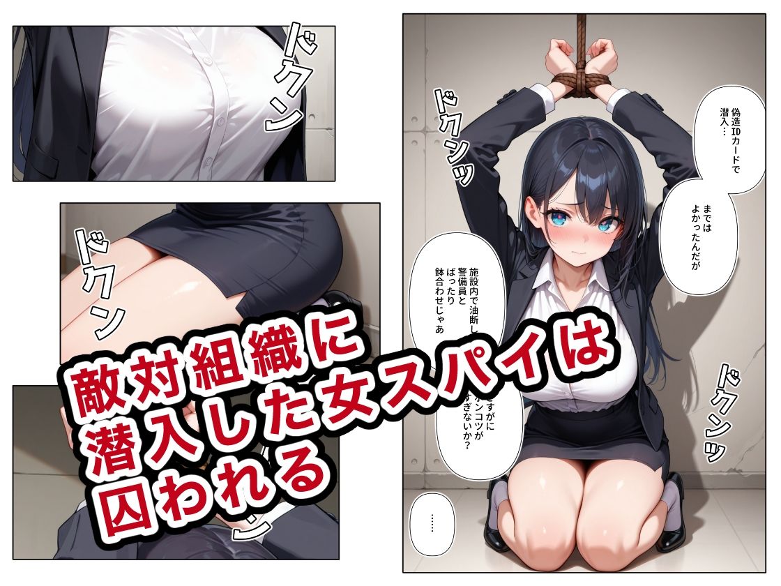 囚われた女スパイは男の玩具 -