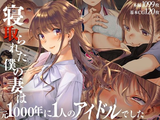 寝取られた僕の妻は元1000年に1人のアイドルでした -