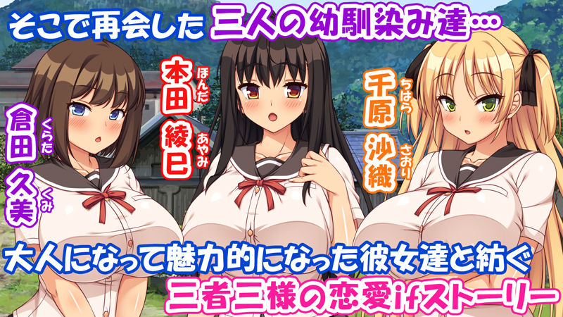 故郷の幼馴染み達は今も俺の事を好きでいてくれました 本田 綾巳＆千原 沙織＆倉田 久美まとめセット -