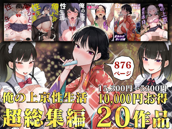 俺の上京性生活総集編 - コミック