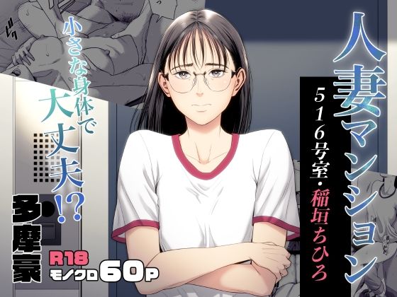 人妻マンション 516号室・稲垣ちひろ -