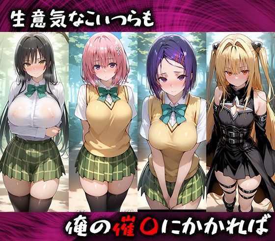 淫紋おじさんがTo LOVEるヒロインを堕とし孕ませる話 -
