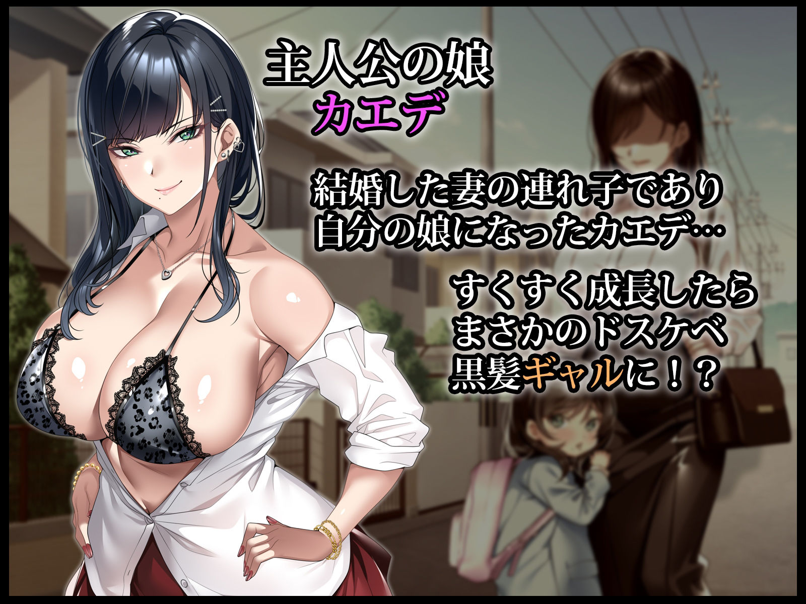 連れ子の黒髪ギャルをお父さんが孕ませた話 -