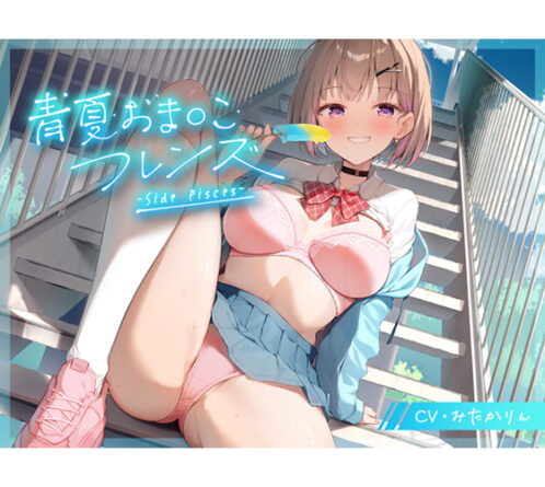 青夏おま○こフレンズ ‐Side Pisces‐ - アダルトPCゲーム