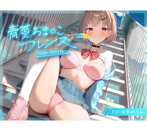 青夏おま○こフレンズ ‐Side Pisces‐ - アダルトPCゲーム