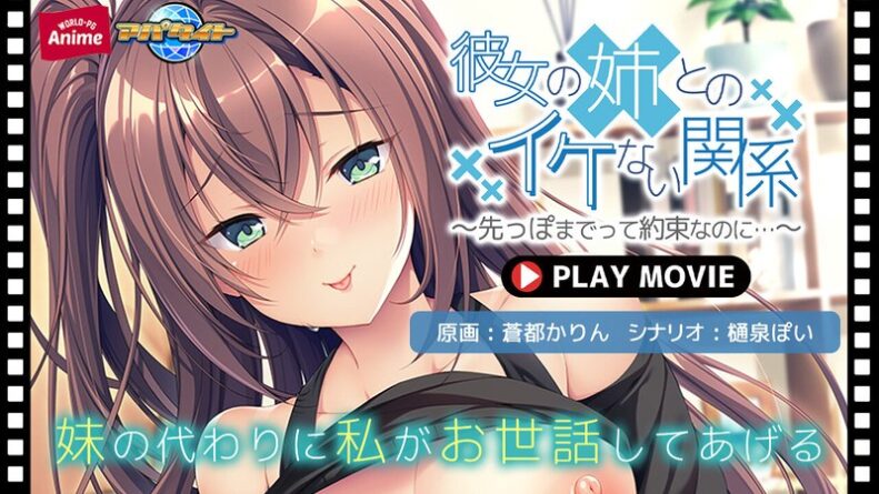 彼女の姉とのイケない関係～先っぽまでって約束なのに…～ PLAY MOVIE - 動画