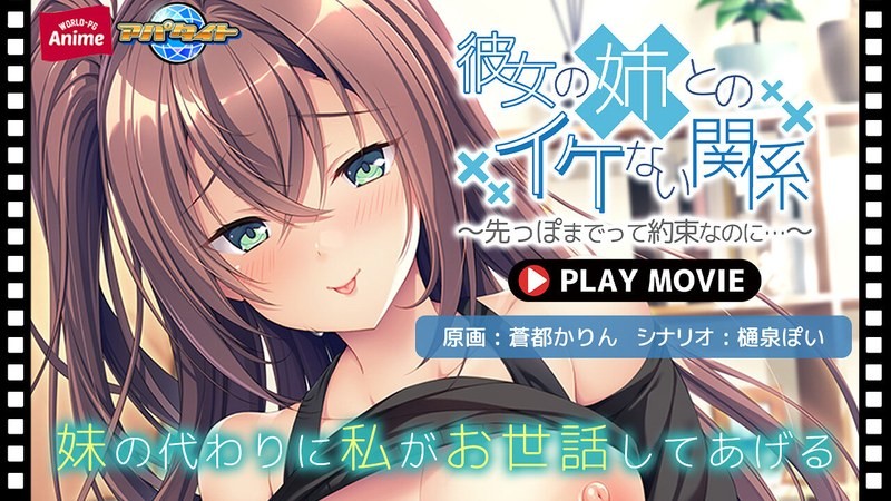 彼女の姉とのイケない関係～先っぽまでって約束なのに…～ PLAY MOVIE - 動画