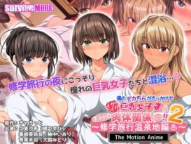 僕のデカちんがきっかけでイケイケ巨乳女子達とまさかの肉体関係にっ！！2～修学旅行温泉地編～ The Motion Anime - 動画