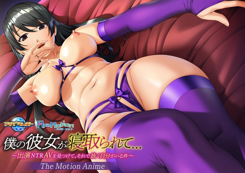 ApaMotion 僕の彼女が寝取られて…～出演NTRAVを見つけて、それで抜く自分がいる件～ The Motion Anime - 動画