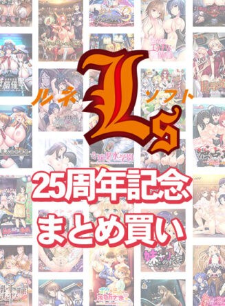 【まとめ買い】ルネソフト25周年記念まとめ買い - アダルトPCゲーム