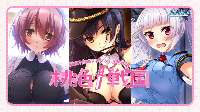 桃色†戦国 - アダルトPCゲーム
