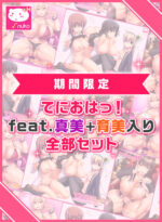 【期間限定】てにおはっ！feat.真美＋育美入り全部セット - アダルトPCゲーム