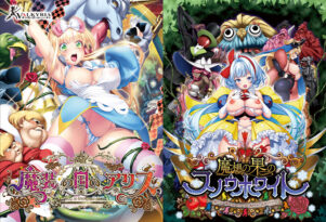 【期間限定】アリス＋スノウホワイト マソウの恥辱童話パック - アダルトPCゲーム