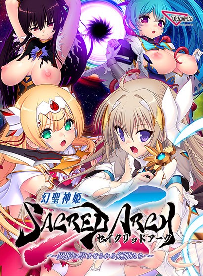 幻聖剣姫セイクリッドアーク 〜異形に孕まされる剣姫たち〜 - アダルトPCゲーム